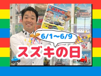 ★☆★スズキの日★６月１日～９日★☆★ご来場・新車成約でプレゼント！！！